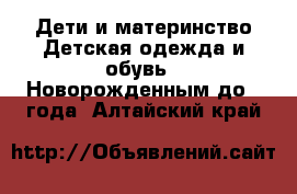 Дети и материнство Детская одежда и обувь - Новорожденным до 1 года. Алтайский край